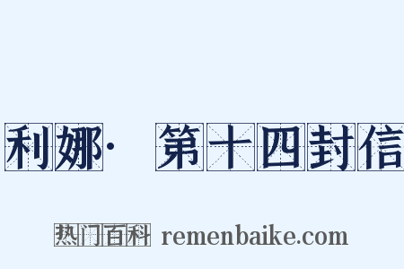 利娜·第十四封信是什么意思的图片